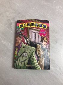 福尔摩斯探案集·少儿版（全4册）