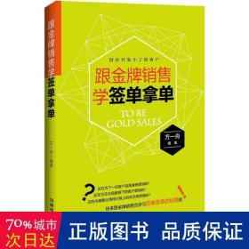 跟金牌销售学签单拿单