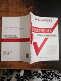 政府危机管理能力评估：知识框架与指标体系研究