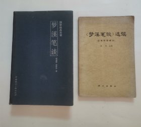 梦溪笔谈，梦溪笔谈选续 “2册合售”