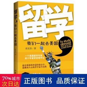 留学，我们一起去美国 作家作品集 张宏杰