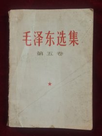 毛泽东选集第五卷（兰州出版）