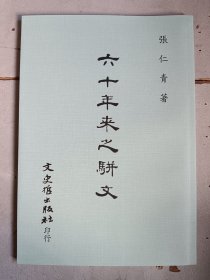 六十年来之骈文