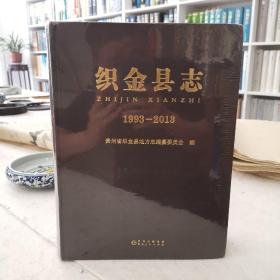 织金县志1993—2013 全新未拆封