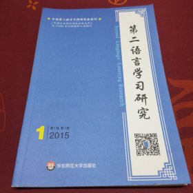 第二语言学习研究(半年刊) 2015年第1期(总第1期)