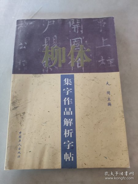 柳体集字作品解析字帖