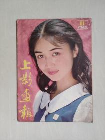 16开老杂志《上影画报》1983年11月第11期，1983.11，封底人物：达式常，详见图片及描述