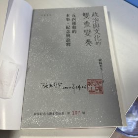 瑕疵书，编号问题等，随机发丨欧阳哲生签名钤印+限量毛边本 ·香港中华书局版《政治與文化的雙重變奏 : 五四運動的本事、紀念與詮釋》（16开 一版一印）