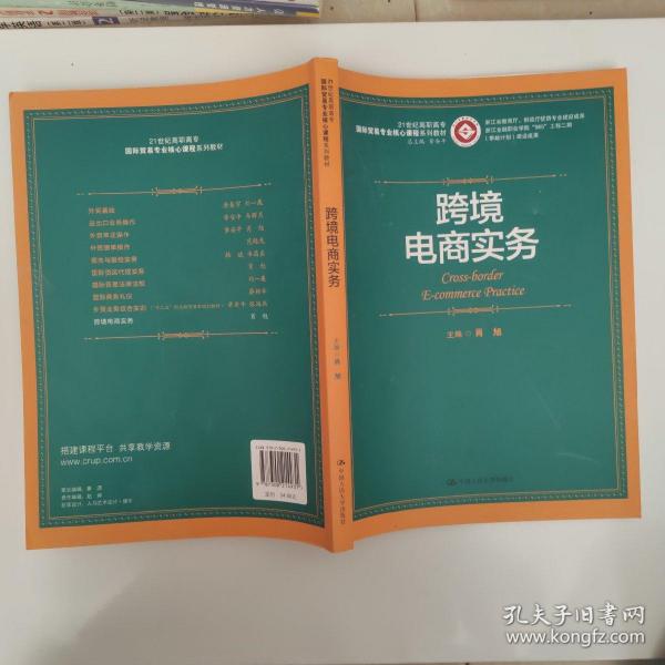 跨境电商实务/21世纪高职高专国际贸易专业核心课程系列教材