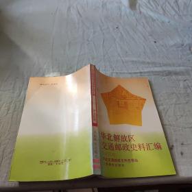 华北解放区交通邮政史料汇编【华北区卷】