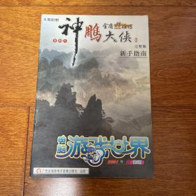 神雕大侠 神雕大侠 新手指南 电脑游戏世界2001年第6期 游戏 使用 手册 说明书 无光盘CD