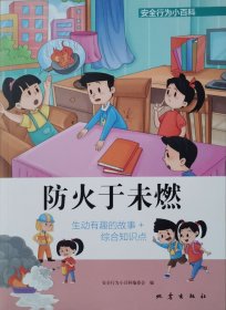安全行为小百科——防火于未燃