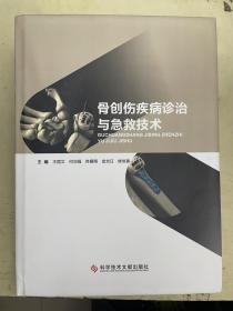 骨创伤疾病诊治与急救技术
