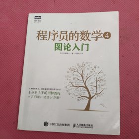 程序员的数学4：图论入门