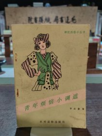 青年煩惱小調(diào)適