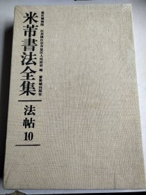 米芾书法全集 法帖10