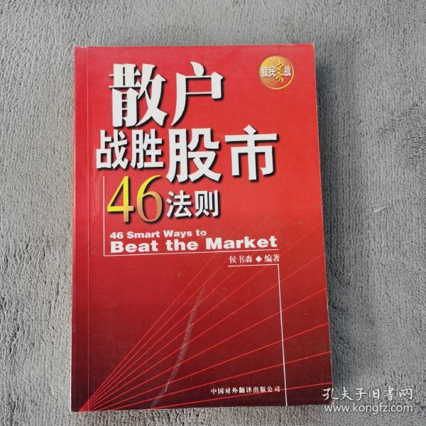 散户战胜股市46法则