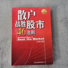 散户战胜股市46法则