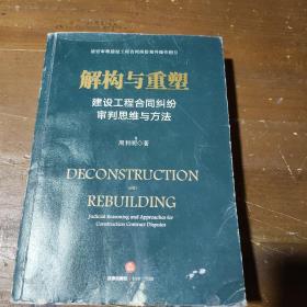 解构与重塑：建设工程合同纠纷审判思维与方法