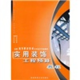 全国高等职业教育艺术设计专业教材：实用装饰工程预算教程