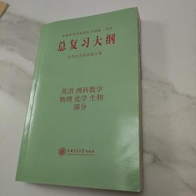 总复习大纲 英语 理科数学 物理 化学 生物 ，语文部分，两册合售