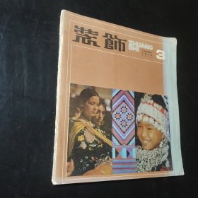 装饰工艺美术季刊1984