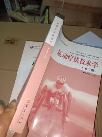 高等医学院校康复治疗学专业教材：运动疗法技术学（第2版）