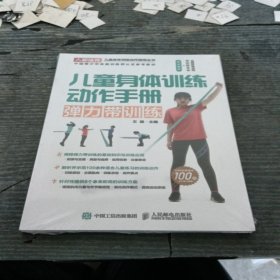 儿童身体训练动作手册弹力带训练，未拆封