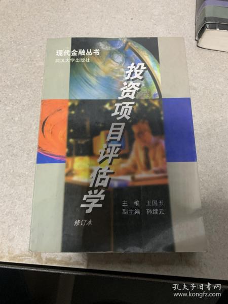 投资项目评估学