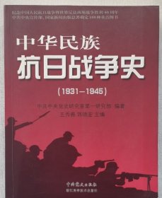 中华民族抗日战争史