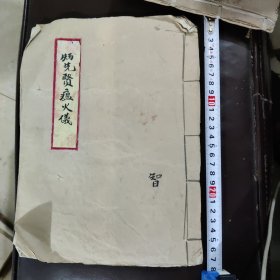 炳先贤瘟火仪，（钞写本）三十一个筒子页