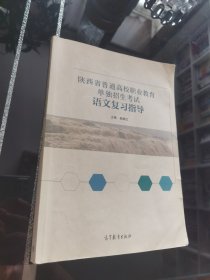 陕西省普通高校职业教育单独招生考试语文复习指导