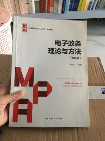 电子政务理论与方法（第四版）/公共管理硕士（MPA）系列教材