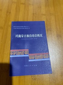 河南蒙古族自治县概况