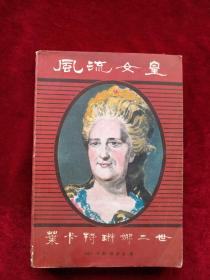 【 架 4 】  风流女皇 叶卡特琳娜二世     书内文有笔迹划线    自然旧 看好图片下单