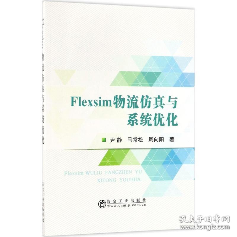 全新正版Flexsim物流与系统优化9787502474836