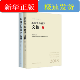 新闻学传播学文摘-（.2018：全2册）