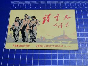 1975年无锡市中学诗歌朗诵会纪念卡