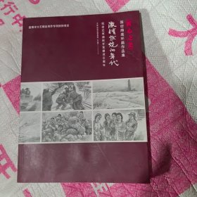 匠心之美——张衍纬连环画作品集