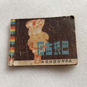 连环画 阿古顿巴