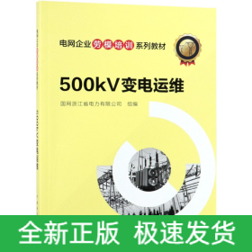 500kV变电运维(电网企业劳模培训系列教材)