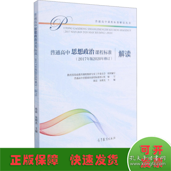 普通高中思想政治课程标准（2017年版2020年修订）解读