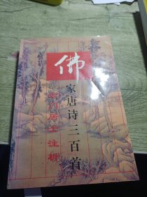 佛家唐诗三百首 1996年一版一印