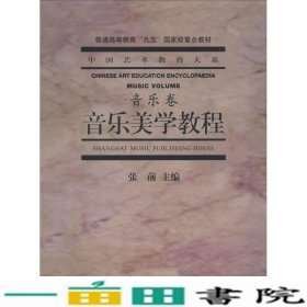 音乐美学教程：普通高等教育“九五”国家级重点教材·中国艺术教育大系·音乐卷