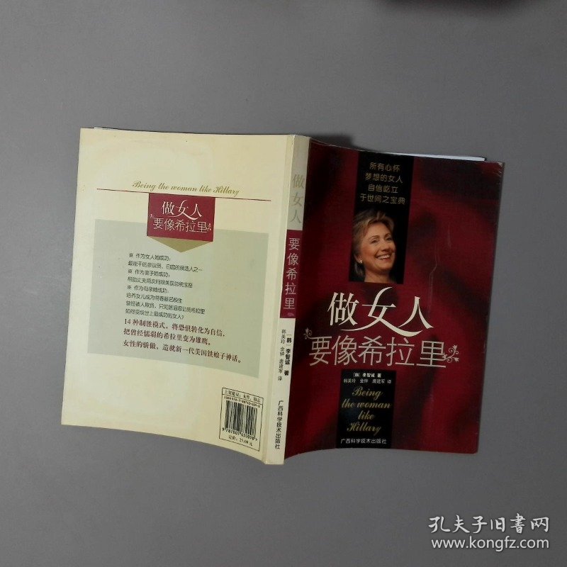 做女人要像希拉里