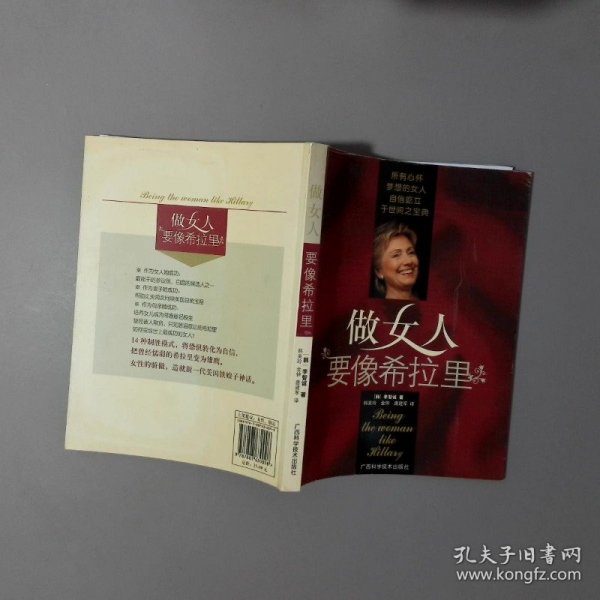 做女人要像希拉里