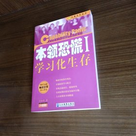 本领恐慌：学习化生存:升级版