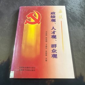 画说政绩观、人才观、群众观