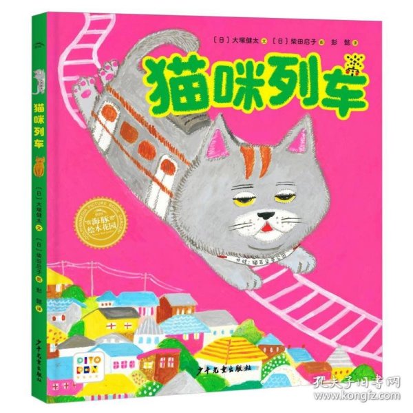 猫咪列车·柴田启子想象力绘本（全4册点读版，面包小子作者新作。爆笑表情包动物，给你万万没想到的结局。独家赠送【发呆书签】）