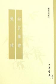 诗旨纂辞 变雅：黄节诗学选刊